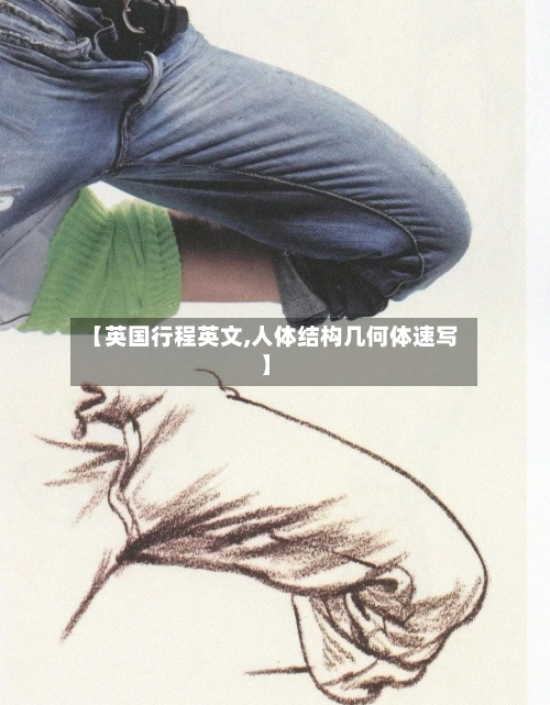 【英国行程英文,人体结构几何体速写】