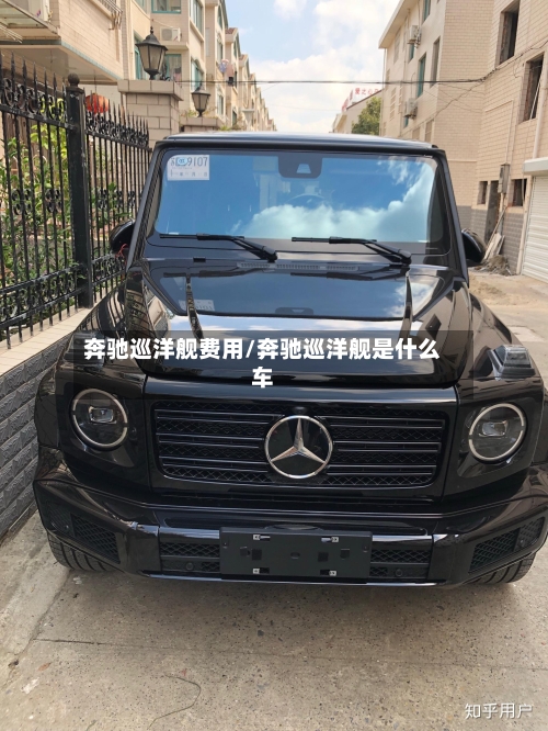奔驰巡洋舰费用/奔驰巡洋舰是什么车