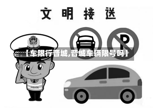 【车限行晋城,晋城车辆限号吗】-第3张图片