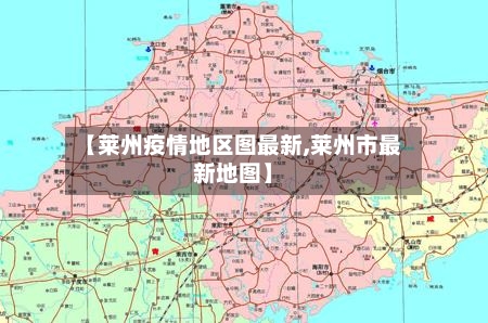 【莱州疫情地区图最新,莱州市最新地图】-第3张图片