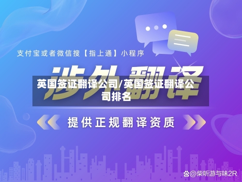 英国签证翻译公司/英国签证翻译公司排名-第2张图片