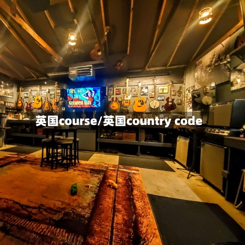英国course/英国country code-第3张图片