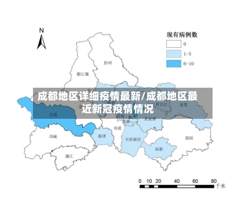 成都地区详细疫情最新/成都地区最近新冠疫情情况