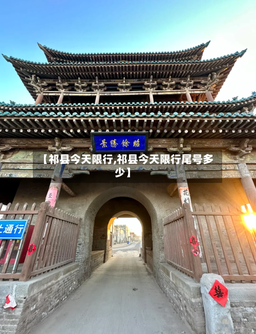 【祁县今天限行,祁县今天限行尾号多少】