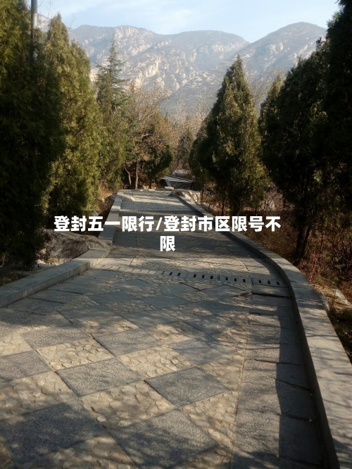 登封五一限行/登封市区限号不限