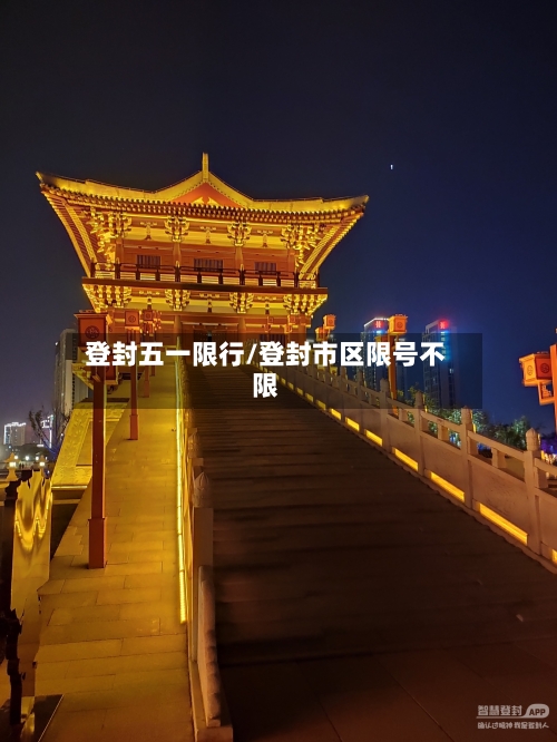 登封五一限行/登封市区限号不限-第2张图片