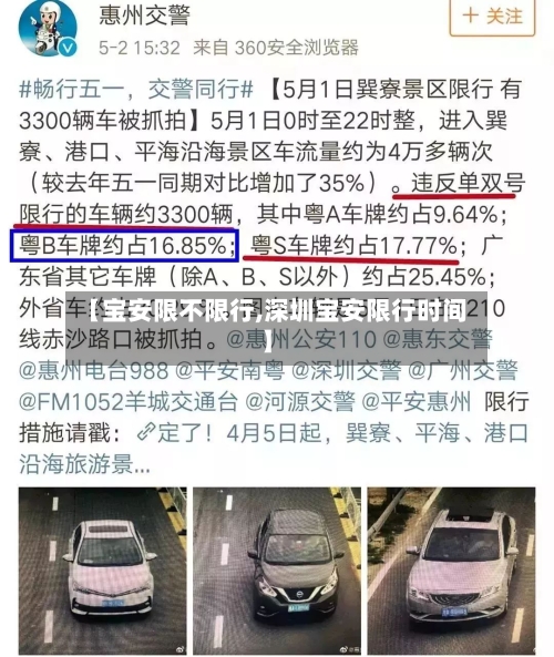 【宝安限不限行,深圳宝安限行时间】