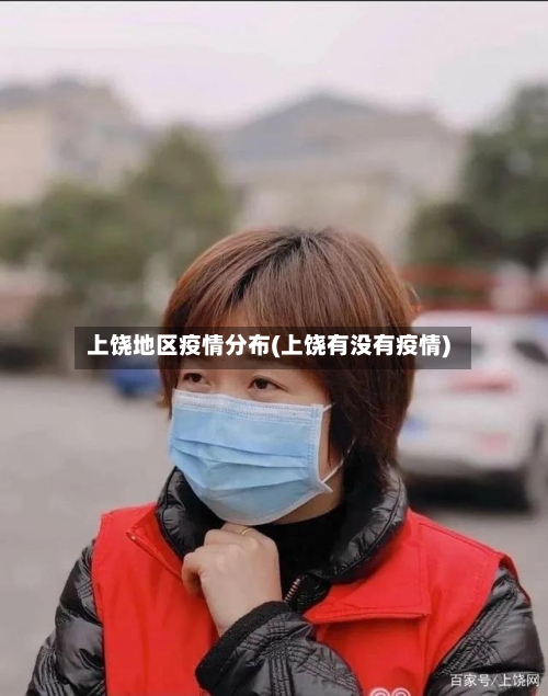 上饶地区疫情分布(上饶有没有疫情)-第2张图片