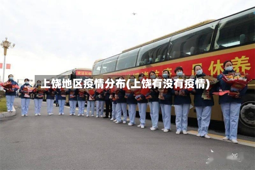 上饶地区疫情分布(上饶有没有疫情)-第3张图片