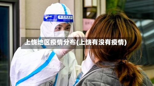 上饶地区疫情分布(上饶有没有疫情)