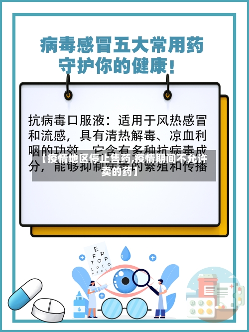 【疫情地区停止售药,疫情期间不允许卖的药】