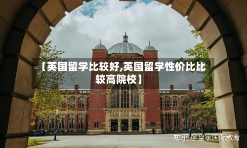 【英国留学比较好,英国留学性价比比较高院校】-第3张图片