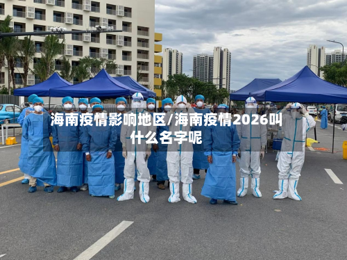 海南疫情影响地区/海南疫情2026叫什么名字呢-第2张图片