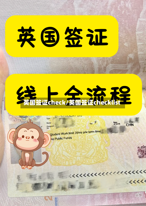 英国签证check/英国签证checklist