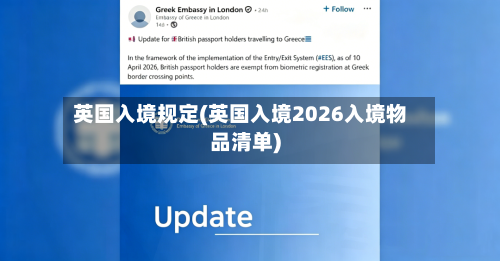 英国入境规定(英国入境2026入境物品清单)-第3张图片