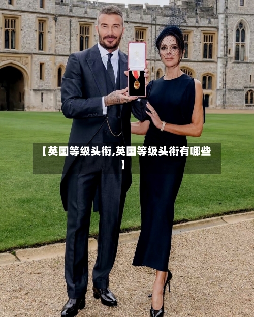 【英国等级头衔,英国等级头衔有哪些】