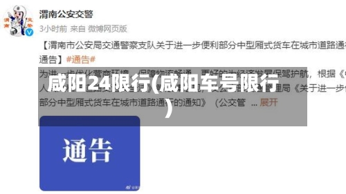 咸阳24限行(咸阳车号限行)