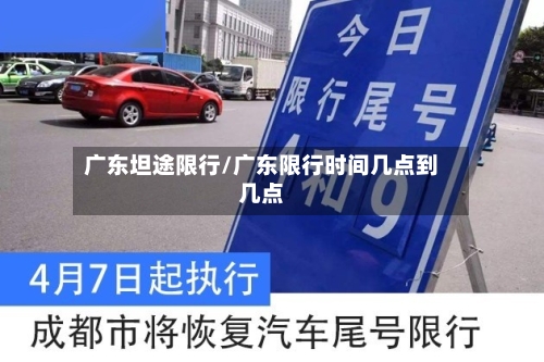 广东坦途限行/广东限行时间几点到几点-第2张图片