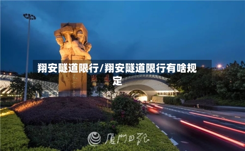 翔安隧道限行/翔安隧道限行有啥规定