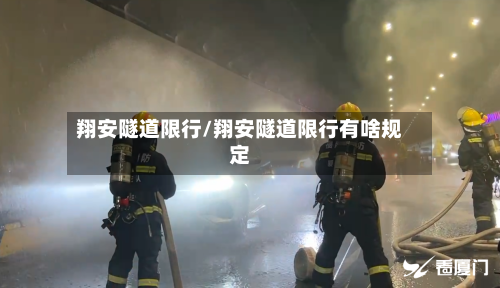 翔安隧道限行/翔安隧道限行有啥规定-第2张图片