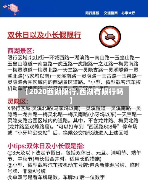 【2020西湖限行,西湖有限行吗】-第3张图片