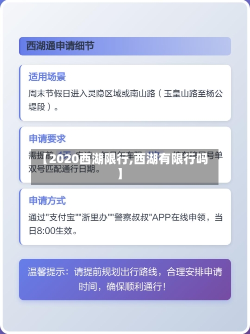【2020西湖限行,西湖有限行吗】
