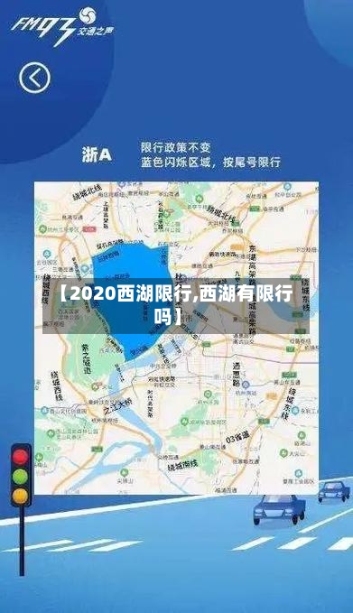 【2020西湖限行,西湖有限行吗】-第2张图片