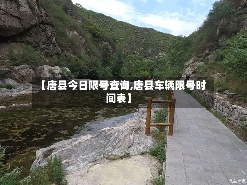 【唐县今日限号查询,唐县车辆限号时间表】-第2张图片