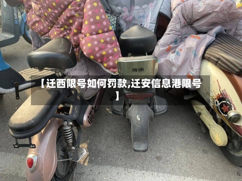 【迁西限号如何罚款,迁安信息港限号】