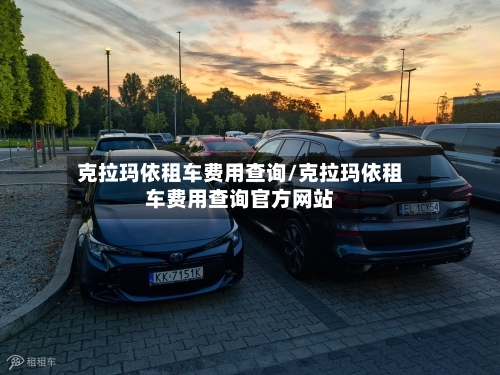 克拉玛依租车费用查询/克拉玛依租车费用查询官方网站