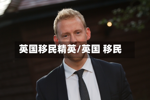 英国移民精英/英国 移民