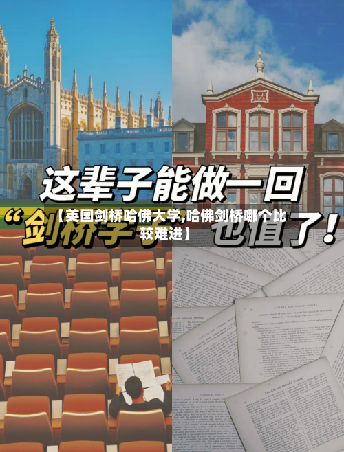 【英国剑桥哈佛大学,哈佛剑桥哪个比较难进】-第2张图片