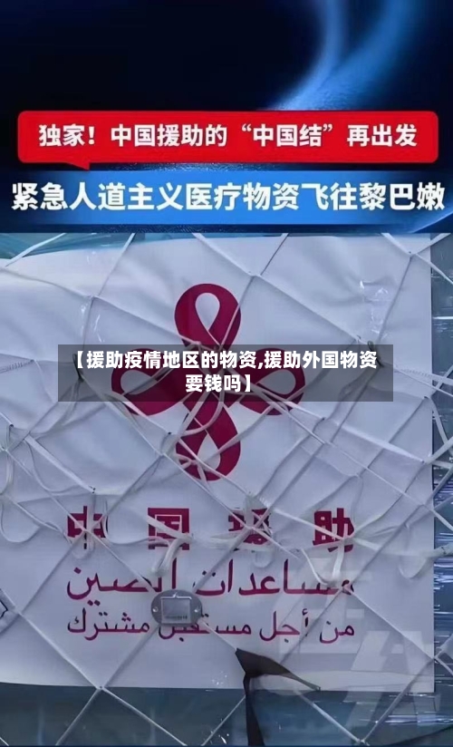【援助疫情地区的物资,援助外国物资要钱吗】-第2张图片