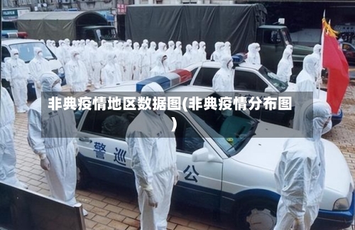非典疫情地区数据图(非典疫情分布图)