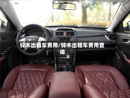 铃木出租车费用/铃木出租车费用查询