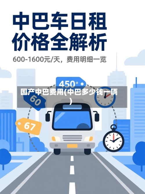 国产中巴费用(中巴多少钱一辆)