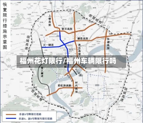 福州花灯限行/福州车辆限行吗