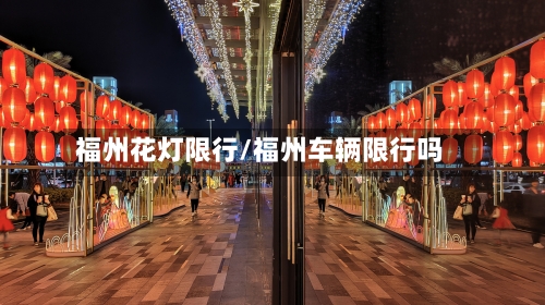 福州花灯限行/福州车辆限行吗-第2张图片
