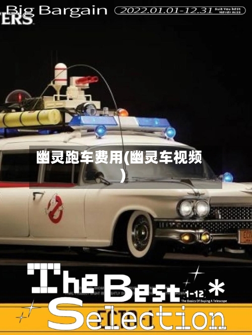 幽灵跑车费用(幽灵车视频)