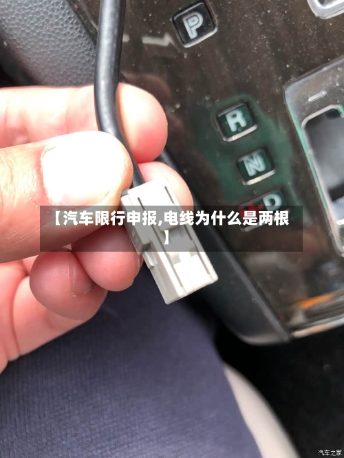 【汽车限行申报,电线为什么是两根】