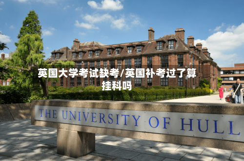 英国大学考试缺考/英国补考过了算挂科吗
