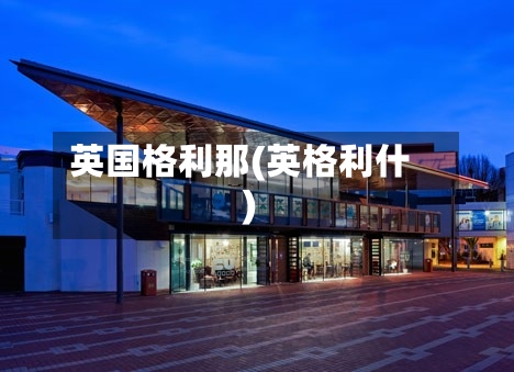 英国格利那(英格利什)-第2张图片