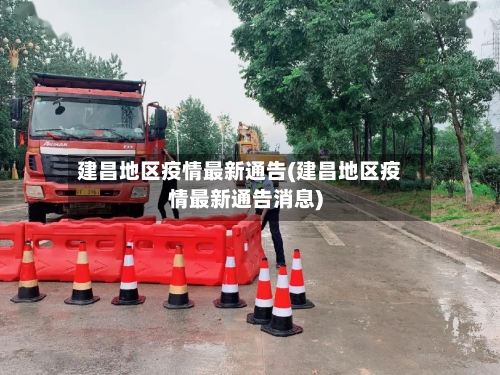 建昌地区疫情最新通告(建昌地区疫情最新通告消息)-第2张图片