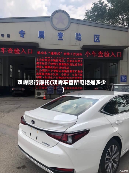 双峰限行摩托(双峰车管所电话是多少)