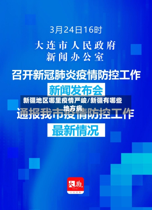 新疆地区哪里疫情严峻/新疆有哪些地方病