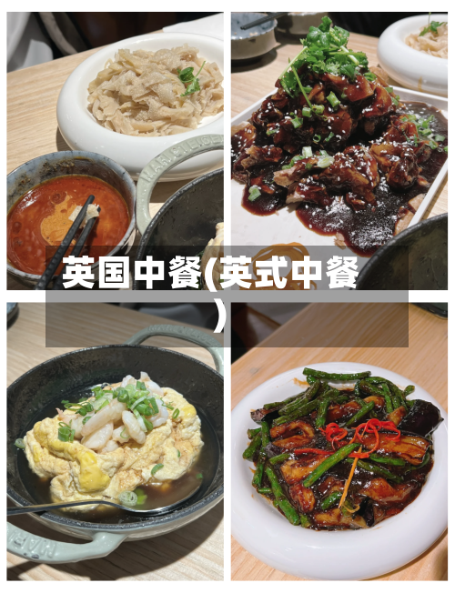 英国中餐(英式中餐)