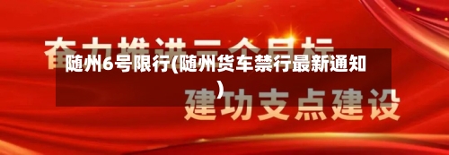 随州6号限行(随州货车禁行最新通知)