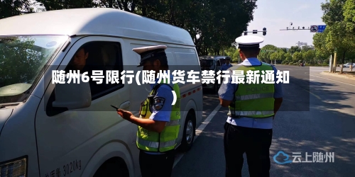 随州6号限行(随州货车禁行最新通知)-第2张图片