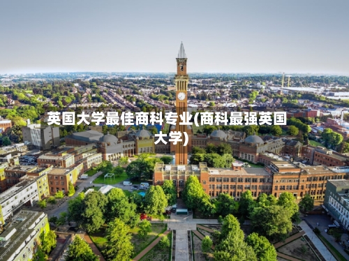 英国大学最佳商科专业(商科最强英国大学)