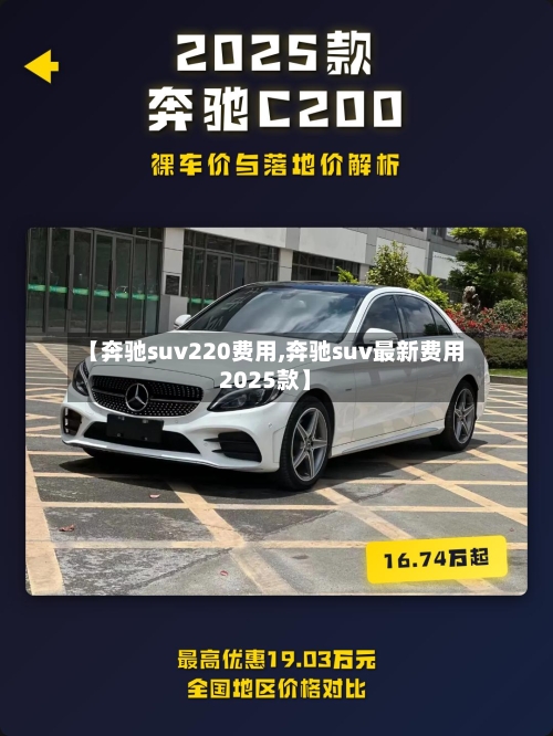 【奔驰suv220费用,奔驰suv最新费用2025款】